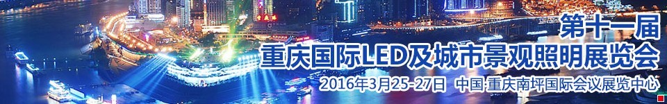 2016第十一(yi)屆重(zhong)慶國(guo)際(ji)LED及(ji)城(cheng)市(shi)景觀照明展(zhan)覽會