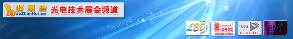 照明展(zhan)會專(zhuan)題